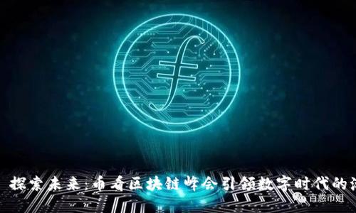 （）: 探索未来：币看区块链峰会引领数字时代的潮流