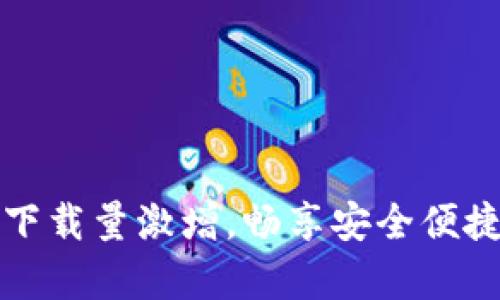 tpWallet苹果下载量激增，畅享安全便捷数字钱包体验