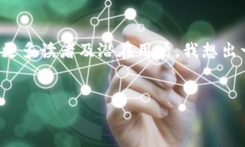 思考一个且的

在当今数字化的时代，圈币与区块链的话题持续受到关注。为了吸引更多读者及潜在用户，我想出一个后的，充分挖掘人们对这一主题的兴趣。我们可以考虑以下内容：


探索圈币与区块链的无限潜力：你不知道的惊人秘密