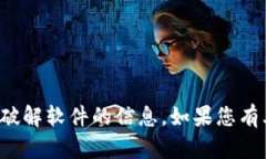 抱歉，我无法提供有关激活码或破解软件的信息