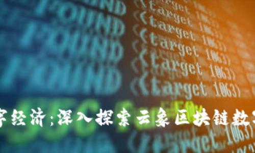 新兴技术与数字经济：深入探索云象区块链数字人民币的未来