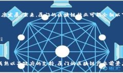   厦门区块链诈骗案件最新进展与防范指南/  厦门