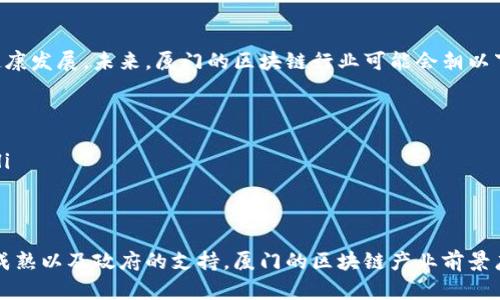   厦门区块链诈骗案件最新进展与防范指南/  

厦门, 区块链, 诈骗案件, 防范措施/guanjianci

前言
近年来，随着区块链技术的快速发展，涌现了不少创新的商业模式，然而，随之而来的诈骗案件也让人忧心忡忡。厦门作为一个经济蓬勃发展的城市，区块链诈骗案件频发，吸引了很多人的眼球。那么，最近厦门区块链诈骗案件有哪些最新进展呢？我们将从多个角度为您详细解析，并提供一些有效的防范措施，帮助大家更好地保护自己的财产安全。

厦门区块链诈骗案件的背景
区块链技术以其透明性和去中心化的特征，在金融、供应链、医疗等多个领域都展现出巨大潜力。但这种新兴技术的普及也为诈骗分子提供了可乘之机。他们常常利用人们对区块链的认知不足，设置各种骗局，以获取不法收益。尤其是在厦门这样一个年轻人聚集的城市，链条下的风险让很多人血本无归。

最新的案件进展
根据最新的报道，厦门某区块链诈骗案件有了新的进展，涉及金额高达数千万，受害者遍布全国。警方在经过大量调查取证后，抓捕了多名嫌疑人，现已对此案展开深度调查。嫌疑人利用虚假的投资项目和高额回报的承诺，在网络上吸引了很多投资者，最终导致大规模的资金损失。

警方表示，这些诈骗团伙通常会利用社交媒体、在线论坛等渠道，进行虚假的宣传，诱导受害者投资。许多受害者因未能及时识别骗局，而导致了巨大的经济损失。此案的进展无疑给受害者带来了一定的安慰，但同时也提醒大家在投资时一定要保持警惕。

如何识别区块链诈骗
识别区块链诈骗并不是件简单的事，尤其是在技术快速变化的今天。以下是一些常见的识别特征，帮助大家提高警惕：

ul
    listrong过于高额的收益承诺：/strong 如果某个项目承诺的投资回报远高于市场平均水平，或看似“稳赚不赔”，那么它极有可能是骗局。/li
    listrong缺乏透明性：/strong 诈骗项目通常不公开他们的运营模式、团队背景，也不会提供相关的监管信息。如果你在参与一个项目时，发现它缺乏透明的信息披露，务必提高警惕。/li
    listrong强烈的“时间压力”：/strong 诈骗者往往会制造紧急感，要求投资者迅速决策。如果你遇到这样的情况，不妨多花一些时间考虑，及时寻求专业的意见。/li
    listrong虚假的项目白皮书：/strong 一些诈骗项目会伪造白皮书，内容既不实用，也没有经过专业审核。如果你看到一个项目的白皮书充满了空洞的术语和复杂的技术细节，那么要保持高度警惕。/li
/ul

遇到诈骗后的应对措施
一旦不幸遭遇区块链诈骗，受害者应如何应对呢？以下是一些推荐的应对措施：

ul
    listrong及时报案：/strong 如果发现自己被骗，务必第一时间联系警方报案，提供相关证据，比如交易记录、聊天记录等，帮助警方尽快侦破案件。/li
    listrong联系金融机构：/strong 如果通过银行或其他金融机构进行的交易，尽量联系他们，看看是否能进行资金冻结或追回。/li
    listrong寻求法律援助：/strong 对于受害金额较大的情况，可以寻求法律援助，咨询专业律师的意见，看看能否通过法律途径获取赔偿。/li
    listrong分享经验教训：/strong 受害者在解决自身问题的同时可以通过社交媒体、论坛等平台，将自己遇到的骗子行为分享出去，提醒更多的人，减少类似事件的发生。/li
/ul

提高区块链投资的安全性
在进行区块链投资时，提高安全性尤为重要。这里有几条实用的建议，供大家参考：

ul
    listrong深入研究：/strong 在投资之前，确保对该项目做充分的研究，包括团队背景、项目白皮书、市场前景等。只有在全面了解的基础上，才值得投资。/li
    listrong建立防范意识：/strong 理解区块链技术的基本原理，增强自身的防范意识，不随波逐流，特别是在社交媒体上看到的投资机会，务必谨慎。/li
    listrong加入专业团体：/strong 参与一些专业的区块链讨论组或投资圈，通过学习和交流，获取一些投资经验和专业知识。/li
    listrong分散投资风险：/strong 不要把所有的资金都投入到一个项目中，考虑分散投资，降低潜在的损失风险。/li
/ul

小结
厦门区块链诈骗案件的频发，再次提醒我们在进行投资时务必要保持警惕。了解诈骗的最新进展以及防范措施，能有效地减少财产损失。在投资的道路上，我们不仅需要敏锐的洞察力，更需理性的分析与判断。希望通过本文的信息，大家可以提高自身的识别能力，为自己的财产安全保驾护航。

相关问题探讨

问题一：如何更好地保护个人信息以防止诈骗？
个人信息安全是预防诈骗的重要一环。骗子往往通过黑客手段或者社交工程获取个人信息，进而实施诈骗。为保护个人信息，我们应注意以下几点：

ul
    listrong定期检查账户安全：/strong 不定期检查社交媒体、银行和其他账户的安全设置，确保密码强度高，并启用两步验证等保障措施。/li
    listrong谨慎分享个人信息：/strong 在网络上分享个人信息时，要格外小心，特别是与银行账户、密码等相关的信息，尽量避免在公开平台上进行讨论。/li
    listrong提升信息安全意识：/strong 定期参加一些信息安全培训，了解最新的网络诈骗手段，保持高度的警惕性。/li
/ul

问题二：厦门区块链的未来发展方向如何？
厦门的区块链产业虽面临一些挑战，但未来的发展潜力依然可观。随着政府对区块链技术的逐步重视，各类支持政策也在不断出台，这将推动行业的健康发展。未来，厦门的区块链行业可能会朝以下几个方向发展：

ul
    listrong加强监管：/strong 政府可能会出台更为严格的法规和标准，以规范区块链市场，减少诈骗行为的发生，推动行业的健康发展。/li
    listrong应用场景多元化：/strong 除了金融领域，区块链的应用将扩展到更多的行业，如供应链管理、资产交易、投票系统等，为传统行业赋能。/li
    listrong人才培养：/strong 随着行业的不断扩大，对区块链技术的人才需求也将增加，厦门或将加大对相关人才的培训和引进力度。/li
/ul

综上所述，尽管厦门区块链诈骗案件频繁，但我们依然可以通过提升自身的防范意识和知识储备，有效避免成为受害者。未来，随着区块链技术的不断成熟以及政府的支持，厦门的区块链产业前景广阔。