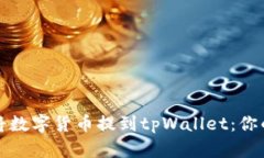 如何轻松将数字货币提到tpWallet：你的终极指南