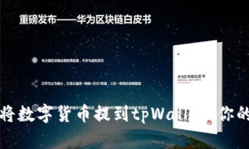 如何轻松将数字货币提到tpWallet：你的终极指南