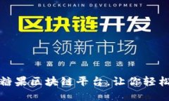 最新最好用的糖果区块链平台，让你轻松享受数