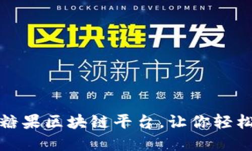 最新最好用的糖果区块链平台，让你轻松享受数字甜蜜