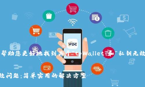 思考一个且的  
将为您提供一个吸引人的，帮助您更好地找到关于“tpWallet”和“私钥无效”的信息，以下是相应内容：

  
如何解决tpWallet私钥无效问题：简单实用的解决方案