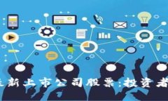 思考一个且的2023年区块链最新上市公司股票：投