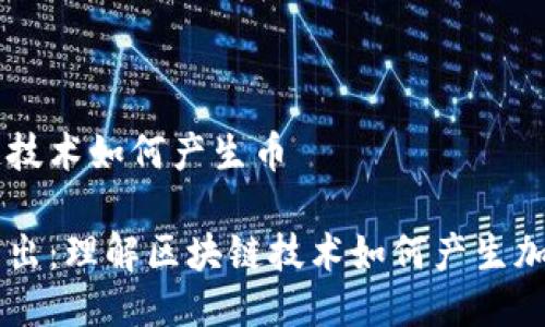 区块链技术如何产生币

深入浅出：理解区块链技术如何产生加密货币