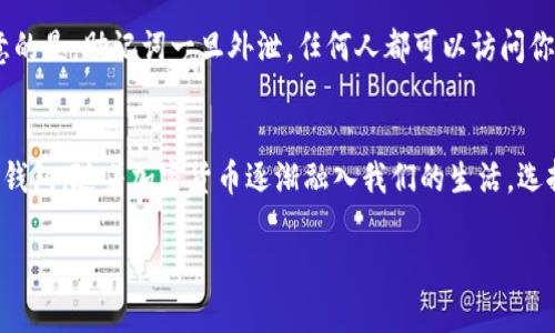   轻松下载苹果手机TP Wallet的应用指南 / 

 guanjianci TP Wallet, 苹果手机, 下载应用, 加密钱包 /guanjianci 

引言
在这个数字化飞速发展的时代，手机钱包成为了人们生活中不可或缺的一部分。TP Wallet作为一款备受欢迎的加密钱包，因其安全性和便捷性受到了用户的青睐。如果你是苹果手机用户，想要下载TP Wallet的应用，可能会遇到一些小困扰。别担心，本文将详细指导你如何轻松下载和安装这款实用的应用。

TP Wallet是什么？
TP Wallet是一款专为加密货币而设计的钱包应用，支持多种数字资产的存储和管理。这款应用不仅能帮助用户安全存储他们的数字财富，还提供了丰富的功能，比如交易、查看资产余额以及参与各种区块链项目等。随着越来越多的人开始接触加密货币，选择一个安全、用户友好的钱包至关重要。而TP Wallet正是这样的一个选择，其在用户体验和安全性上的表现都相当出众。

为什么选择TP Wallet？
很多用户可能会问，为什么选择TP Wallet而不是其他钱包？这里有几个原因：
ul
  listrong安全性/strong：TP Wallet采用了多重加密技术，保障用户资产的安全。/li
  listrong便捷性/strong：界面友好，操作简单，即使是初学者也能快速上手。/li
  listrong多功能/strong：不仅支持主流加密货币，还能与各类DeFi项目进行交互，让用户的投资更为灵活。/li
  listrong社区支持/strong：TP Wallet有着活跃的社区，你可以与其他用户交流经验和获取帮助。/li
/ul

下载TP Wallet的准备工作
在正式进入下载阶段之前，我们需要提前做好一些准备。确保你的苹果手机满足以下条件：
ul
  listrong系统版本/strong：确保你的iOS版本为最新，越新的版本越能保证应用的兼容性。/li
  listrong网络连接/strong：确保你的手机处于良好的网络环境中，Wi-Fi连接更佳。/li
  listrong存储空间/strong：检查手机是否有足够的存储空间来安装TP Wallet应用，通常应用大小不会很大，但留有余地总是好的。/li
/ul

苹果App Store下载步骤
现在，我们进入最激动人心的部分——实际下载TP Wallet应用的步骤。在苹果手机上，这一过程非常简单：

h4步骤一：打开App Store/h4
在你的苹果手机上，找到并点击绿色的“App Store”图标。这是苹果官方提供的应用商店，所有的应用都经过严格审核，下载过程较为安全。

h4步骤二：搜索TP Wallet/h4
在App Store首页的底部，你会看到一个放大镜的图标，点击它以进入搜索页面。在搜索框中输入“TP Wallet”，然后点击搜索按钮。几秒钟后，相关结果将会显示在屏幕上。

h4步骤三：选择正确的应用/h4
在搜索结果中，你可能会看到多个类似的应用，确保选择“TP Wallet”。在应用旁边，你会看到“获取”或“下载”按钮，点击它。你可能需要输入你的Apple ID密码，或者使用面容识别/指纹识别进行确认。

h4步骤四：等待下载完成/h4
点击“获取”后，TP Wallet会开始下载。根据你的网络速度，这个过程通常不会超过几分钟。下载完成后，应用图标将会出现在你的主屏幕上。

安装TP Wallet应用
下载完成后，你会在主屏幕上看到TP Wallet的图标。点击它，就可以开始安装和设置你的钱包了。

h4步骤一：打开应用/h4
点击TP Wallet图标后，应用会启动。这时，你可以选择创建新钱包或恢复已有钱包。如果你是新用户，点击“创建新钱包”。

h4步骤二：创建钱包/h4
按照应用的提示，设定一个强密码，并备份你的助记词。这些步骤非常重要，因为它们是你恢复钱包的唯一方式。一旦设置完成，TP Wallet将会直接进入主界面。

h4步骤三：探索功能/h4
现在你已经成功下载并安装了TP Wallet应用，不妨花一些时间熟悉一下界面。你可以访问各类功能如查看资产、发送和接收加密货币等。

常见问题解答
在使用TP Wallet过程中，你可能会有一些疑问。以下是两个常见的问题及其解答：

h4问题一：TP Wallet安全吗？/h4
安全性是每个加密钱包用户都非常关心的问题。TP Wallet在设计上考虑了安全性，采用了多重加密技术和本地存储策略，确保用户资产安全。同时，帮助用户加固密码、启用两步验证等安全措施也常见于此类应用。因此，只要你妥善保管自己的助记词和密码，TP Wallet是相对安全的。

h4问题二：如何恢复我的TP Wallet？/h4
如果你不小心卸载了TP Wallet或换了手机，恢复钱包的方法主要是通过助记词。打开TP Wallet后，选择“恢复钱包”，输入助记词即可找回你的数字资产。然而，要注意的是，助记词一旦外泄，任何人都可以访问你的钱包！因此，确保将其存储在安全的地方。

总结
今天我们详细探讨了如何在苹果手机上轻松下载TP Wallet应用。从下载到安装、设置，再到关于安全性的常见问题解答，希望这些信息能够帮助你顺利使用这款加密钱包。随着加密货币逐渐融入我们的生活，选择一个合适的钱包将使你的投资更为便捷和安全。如果你还有其他疑问或深度需求，建议访问官方论坛或与其他用户互动，获取更多实用经验。

无论你是新手还是有经验的加密货币用户，了解并掌握数字钱包的使用是迈向财务自由的重要一步。希望你在TP Wallet的体验中，能够找到满意的投资体验！
