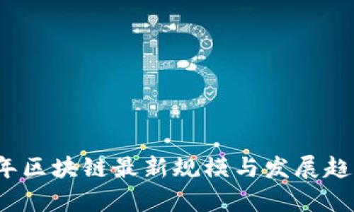 2023年区块链最新规模与发展趋势分析