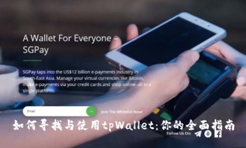 如何寻找与使用tpWallet：你的全面指南