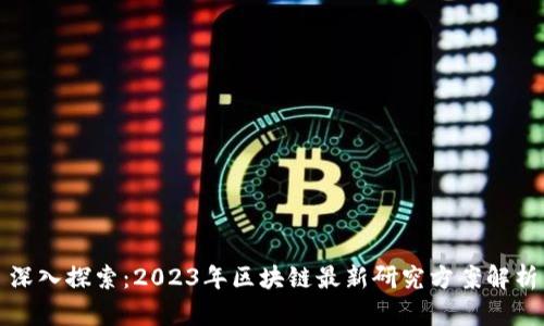 深入探索：2023年区块链最新研究方案解析
