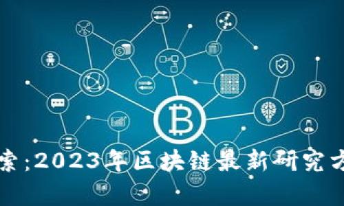 深入探索：2023年区块链最新研究方案解析