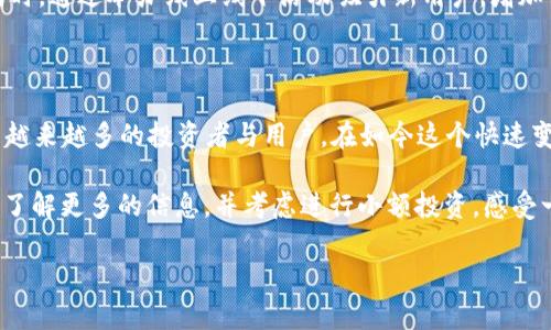 了解 tpWalletDSC：什么币种?

在数字货币不断演进的今天，很多人都在探索新的投资机会，而 tpWalletDSC 是一个可能较为陌生的名字。在这里，我们将详细探讨 tpWalletDSC 这个币种的由来、特点以及其在加密货币市场中的地位。希望通过这篇文章，能让你对 tpWalletDSC 有一个全面的认识。

tpWalletDSC 的基本概念

tpWalletDSC 是一种基于区块链技术的数字资产，属于加密货币的一种。这个币种的名称中包含了“tpWallet”，暗示它与一款数字钱包相关联，而“DSC”则是其特定的代币符号。这种币种设计的初衷主要是为了满足越来越多用户对安全、便捷、快速交易的需求。

tpWalletDSC 的诞生背景

随着区块链技术的发展，数字币的种类也呈爆炸式增长。tpWalletDSC 的出现正是为了填补市场上对一种用户友好型、易于使用的币种的需求。其团队背景来自多个不同的技术领域，集结了区块链专家、金融顾问和市场营销人员，他们希望通过 tpWalletDSC 提供一个适合普通用户的数字资产交易平台。

tpWalletDSC 的主要特点

tpWalletDSC 拥有许多吸引用户的特点，这也是它受到越来越多投资者关注的原因。

h41. 安全性/h4
作为一个数字货币，tpWalletDSC 极为重视安全性。通过先进的加密技术和防伪措施，确保用户的资产安全，降低被盗风险。无论是私钥保护还是交易验证，tpWalletDSC 在这一方面都有着极高的标准。

h42. 用户友好/h4
不同于许多复杂的加密货币，tpWalletDSC 在界面设计和操作流程上都尽量做到简单明了，初学者也能快速上手。这样友好的用户体验，使得更多人愿意尝试进军加密货币市场。

h43. 交易速度/h4
tpWalletDSC 在交易确认速度上相较于其他币种更为迅速。用户可以享受到几乎即时的交易体验，这对密集交易或小额支付尤为重要，不会因为等待时间而影响交易决策。

h44. 未来发展潜力/h4
tpWalletDSC 团队对未来发展抱有很大的期望。他们计划不断升级钱包功能，扩大与其他平台的合作，推动 tpWalletDSC 在各类场合的应用。例如，可能与电商平台或线下商店进行合作，增强其流通性和实际使用价值。

tpWalletDSC 的市场前景

当前，加密货币市场变化迅速，许多人对其未来充满期待。在这样的环境下，tpWalletDSC 也迎来了属于自己的机遇。

h41. 用户群体增长/h4
随着越来越多的人了解到加密货币的优势，tpWalletDSC 的用户基数也在逐渐扩大。对于初次接触加密货币的用户来说，tpWalletDSC 是一个不错的入门选择。其简单的使用方式和良好的技术支持，让更多人愿意尝试。

h42. 投资价值/h4
tpWalletDSC 虽然是相对新的币种，但其内在价值正在被更多人认可。随着用户基数的增加和更多商户的加入，未来可能会推动其市场价格的上涨，为投资者带来良好的回报。参与早期投资的用户，未来或将受益匪浅。

相关问题探讨

问题一：如何安全地购买和存储 tpWalletDSC？

随着 tpWalletDSC 的受欢迎程度上升，越来越多的人想要购买这一币种。但是，如何保证自己的资产安全，成为了重点关注的问题。以下是几个实用的建议：

h41. 选择可靠的交易平台/h4
购买 tpWalletDSC 首先需要选择一个安全可靠的交易平台。建议关注那些有良好用户评价和较长历史的平台，这些平台通常会更注重用户的资金安全。

h42. 使用硬件钱包/h4
如果你打算长期持有 tpWalletDSC，使用硬件钱包是一个不错的选择。硬件钱包能有效隔绝在线攻击，保证资产的安全性。即使黑客入侵你的电脑或手机，硬件钱包依旧可以保护你的资产。

h43. 定期更新密码和私钥/h4
无论你使用哪种钱包，都应定期更新密码和私钥设置。强密码加上双重验证，会使你的资产更为安全。

h44. 保留备份/h4
备份你的钱包信息至关重要，尤其是私钥和恢复种子。将这些信息安全地存储在离线状态下，确保即使设备丢失，你的资产依然可以找回。

问题二：tpWalletDSC 未来如何参与加密货币生态系统?

随着市场的不断发展，tpWalletDSC 也需要找好自己的定位，以便在竞争激烈的加密货币生态中占有一席之地。

h41. 加密支付/h4
tpWalletDSC 可利用其便捷交易的特点，积极参与加密支付服务。通过与不同商家的合作，将商品和服务引入 tpWalletDSC 的支付方式中，让用户在日常生活中更方便地使用数字货币。

h42. 开发 DApp（去中心化应用）/h4
随着区块链技术的进步，开发相关的 DApp 也是 tpWalletDSC 未来发展的一个方向。通过构建各种应用场景，例如游戏、社交平台，tpWalletDSC 可以增加其实际应用价值，这不仅能够提升用户体验，同时也能吸引更多的开发者加入。

h43. 社区运营/h4
tpWalletDSC 的发展离不开社区的支持。通过增强社区互动，更积极地听取用户反馈，团队能够不断改进产品，以满足用户需求。同时，通过举办线上线下活动吸引新用户，增加币种的曝光率和参与度。

总结

tpWalletDSC 是一个具有潜力和发展前景的新兴数字货币，通过合理的用户体验设计与先进的安全防护措施，该币种正逐步吸引越来越多的投资者与用户。在如今这个快速变化的加密货币市场，理解和掌握这样新币种的特点与趋势，将帮助用户更好地把握投资机会。

在你浏览完这篇文章后，不妨思考一下自己是否准备好了投入这个急速发展的领域。如果你对 tpWalletDSC 感兴趣，不妨进一步了解更多的信息，并考虑进行小额投资，感受一下数字货币带来的新风潮。

tpWalletDSC: 加密货币的新星，安全、便捷与发展潜力并存