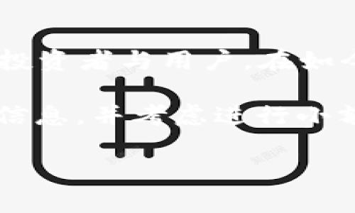 了解 tpWalletDSC：什么币种?

在数字货币不断演进的今天，很多人都在探索新的投资机会，而 tpWalletDSC 是一个可能较为陌生的名字。在这里，我们将详细探讨 tpWalletDSC 这个币种的由来、特点以及其在加密货币市场中的地位。希望通过这篇文章，能让你对 tpWalletDSC 有一个全面的认识。

tpWalletDSC 的基本概念

tpWalletDSC 是一种基于区块链技术的数字资产，属于加密货币的一种。这个币种的名称中包含了“tpWallet”，暗示它与一款数字钱包相关联，而“DSC”则是其特定的代币符号。这种币种设计的初衷主要是为了满足越来越多用户对安全、便捷、快速交易的需求。

tpWalletDSC 的诞生背景

随着区块链技术的发展，数字币的种类也呈爆炸式增长。tpWalletDSC 的出现正是为了填补市场上对一种用户友好型、易于使用的币种的需求。其团队背景来自多个不同的技术领域，集结了区块链专家、金融顾问和市场营销人员，他们希望通过 tpWalletDSC 提供一个适合普通用户的数字资产交易平台。

tpWalletDSC 的主要特点

tpWalletDSC 拥有许多吸引用户的特点，这也是它受到越来越多投资者关注的原因。

h41. 安全性/h4
作为一个数字货币，tpWalletDSC 极为重视安全性。通过先进的加密技术和防伪措施，确保用户的资产安全，降低被盗风险。无论是私钥保护还是交易验证，tpWalletDSC 在这一方面都有着极高的标准。

h42. 用户友好/h4
不同于许多复杂的加密货币，tpWalletDSC 在界面设计和操作流程上都尽量做到简单明了，初学者也能快速上手。这样友好的用户体验，使得更多人愿意尝试进军加密货币市场。

h43. 交易速度/h4
tpWalletDSC 在交易确认速度上相较于其他币种更为迅速。用户可以享受到几乎即时的交易体验，这对密集交易或小额支付尤为重要，不会因为等待时间而影响交易决策。

h44. 未来发展潜力/h4
tpWalletDSC 团队对未来发展抱有很大的期望。他们计划不断升级钱包功能，扩大与其他平台的合作，推动 tpWalletDSC 在各类场合的应用。例如，可能与电商平台或线下商店进行合作，增强其流通性和实际使用价值。

tpWalletDSC 的市场前景

当前，加密货币市场变化迅速，许多人对其未来充满期待。在这样的环境下，tpWalletDSC 也迎来了属于自己的机遇。

h41. 用户群体增长/h4
随着越来越多的人了解到加密货币的优势，tpWalletDSC 的用户基数也在逐渐扩大。对于初次接触加密货币的用户来说，tpWalletDSC 是一个不错的入门选择。其简单的使用方式和良好的技术支持，让更多人愿意尝试。

h42. 投资价值/h4
tpWalletDSC 虽然是相对新的币种，但其内在价值正在被更多人认可。随着用户基数的增加和更多商户的加入，未来可能会推动其市场价格的上涨，为投资者带来良好的回报。参与早期投资的用户，未来或将受益匪浅。

相关问题探讨

问题一：如何安全地购买和存储 tpWalletDSC？

随着 tpWalletDSC 的受欢迎程度上升，越来越多的人想要购买这一币种。但是，如何保证自己的资产安全，成为了重点关注的问题。以下是几个实用的建议：

h41. 选择可靠的交易平台/h4
购买 tpWalletDSC 首先需要选择一个安全可靠的交易平台。建议关注那些有良好用户评价和较长历史的平台，这些平台通常会更注重用户的资金安全。

h42. 使用硬件钱包/h4
如果你打算长期持有 tpWalletDSC，使用硬件钱包是一个不错的选择。硬件钱包能有效隔绝在线攻击，保证资产的安全性。即使黑客入侵你的电脑或手机，硬件钱包依旧可以保护你的资产。

h43. 定期更新密码和私钥/h4
无论你使用哪种钱包，都应定期更新密码和私钥设置。强密码加上双重验证，会使你的资产更为安全。

h44. 保留备份/h4
备份你的钱包信息至关重要，尤其是私钥和恢复种子。将这些信息安全地存储在离线状态下，确保即使设备丢失，你的资产依然可以找回。

问题二：tpWalletDSC 未来如何参与加密货币生态系统?

随着市场的不断发展，tpWalletDSC 也需要找好自己的定位，以便在竞争激烈的加密货币生态中占有一席之地。

h41. 加密支付/h4
tpWalletDSC 可利用其便捷交易的特点，积极参与加密支付服务。通过与不同商家的合作，将商品和服务引入 tpWalletDSC 的支付方式中，让用户在日常生活中更方便地使用数字货币。

h42. 开发 DApp（去中心化应用）/h4
随着区块链技术的进步，开发相关的 DApp 也是 tpWalletDSC 未来发展的一个方向。通过构建各种应用场景，例如游戏、社交平台，tpWalletDSC 可以增加其实际应用价值，这不仅能够提升用户体验，同时也能吸引更多的开发者加入。

h43. 社区运营/h4
tpWalletDSC 的发展离不开社区的支持。通过增强社区互动，更积极地听取用户反馈，团队能够不断改进产品，以满足用户需求。同时，通过举办线上线下活动吸引新用户，增加币种的曝光率和参与度。

总结

tpWalletDSC 是一个具有潜力和发展前景的新兴数字货币，通过合理的用户体验设计与先进的安全防护措施，该币种正逐步吸引越来越多的投资者与用户。在如今这个快速变化的加密货币市场，理解和掌握这样新币种的特点与趋势，将帮助用户更好地把握投资机会。

在你浏览完这篇文章后，不妨思考一下自己是否准备好了投入这个急速发展的领域。如果你对 tpWalletDSC 感兴趣，不妨进一步了解更多的信息，并考虑进行小额投资，感受一下数字货币带来的新风潮。

tpWalletDSC: 加密货币的新星，安全、便捷与发展潜力并存