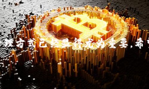 jiaodian/jiaodian

引言
在如今这个数字化迅速发展的时代，电子钱包已经成为人们生活中不可或缺的一部分。其中，tpWallet因其便捷性和安全性而受到了广泛的关注和喜爱。本文将详细解读tpWallet的功能、优势，以及如何有效地使用它，帮助用户更好地管理他们的数字资产。

什么是tpWallet？
tpWallet是一款专注于数字资产管理的应用程序，它使用户能够安全地存储、发送和接收各种数字货币。无论是比特币、以太坊，还是其他加密货币，tpWallet都能提供优质的服务。其操作界面，适合各类用户，既有电子货币的新手，也有经验丰富的投资者。

tpWallet的功能特色
tpWallet除了基本的加密货币存储功能外，还具备多个实用的特色功能：
ul
  listrong安全性：/strongtpWallet采用先进的加密技术，确保用户的资产安全，避免黑客攻击和资金损失。/li
  listrong多币种支持：/strong用户可以在同一个钱包中管理多种不同的数字货币，便于统筹管理。/li
  listrong交易便捷：/strong用户可以通过简单的几个步骤完成货币交易，不需要复杂的操作流程，适合所有用户。/li
  listrong实时更新：/strongtpWallet能即刻更新最新的市场行情，用户能够及时把握交易时机。/li
/ul

使用tpWallet的动机
为什么越来越多的人主动选择使用tpWallet呢？以下是一些可能的动机：
ul
  listrong方便性：/strong生活节奏越来越快，传统金融服务往往需要排队等候，而tpWallet让用户在任何时间、任何地点都能完成数字资产的交易。/li
  listrong较低的费用：/strong与传统金融机构相比，tpWallet的交易费用通常更低，这使得用户在进行较大额交易时，可以节省出一笔可观的费用。/li
  listrong个人隐私：/strongtpWallet注重用户隐私，用户的交易信息不会随意被共享或出售，让用户可以放心使用。/li
/ul

如何有效使用tpWallet？
那么，如何才能充分发挥tpWallet的优势呢？以下是一些建议：
ul
  listrong定期备份：/strong在使用tpWallet时，用户应该定期备份自己的钱包文件和私钥，确保在发生意外情况时可以及时恢复。/li
  listrong开启双重认证：/strong为增强账户的安全性，建议用户开启双重认证，增加额外的保护层，降低被盗的风险。/li
  listrong保持软件更新：/strong确保tpWallet处于最新版本，因为新版本通常会修复已知问题和增强安全性。/li
/ul

tpWallet与其他钱包的比较
市场上有许多种钱包产品，tpWallet与其他钱包相比有什么独特之处呢？以下是一些比较：
ul
  listrong移动端友好性：/strong与许多钱包相比，tpWallet在移动端的用户体验更为友好，无论是充值、发币还是查看余额都非常直观。/li
  listrong社区支持：/strongtpWallet拥有一个活跃的社区，用户可以在这里寻求帮助、分享经验，共同解决问题。/li
/ul

tpWallet在数字经济中的前景
随着数字货币的普及，电子钱包的需求也在不断增加。tpWallet在这个领域的潜力不容小觑。为了保持竞争力，tpWallet需要不断创新，为用户提供更多高质量的服务。

小结
tpWallet以其安全、便捷的特点赢得了大批用户的青睐。通过充分利用其功能，用户不仅可以提升自己的投资效率，还能在这个快速变动的市场中把握机遇。无论你是数字货币的新手还是老手，tpWallet都将成为你数字资产管理的得力助手。

## 相关问题

问题一：如何确保我的tpWallet账户安全？
保护tpWallet账户的安全是每位用户的重中之重。除了定期更改密码、开启双重认证之外，还应注意以下几点：
ul
  listrong使用强密码：/strong密码应该包括字母、数字和符号，并且避免使用与个人相关的信息，例如生日或姓名。/li
  listrong保持警惕：/strong定期检查账户交易记录，若发现可疑交易，应立即采取行动。/li
  listrong避免公共Wi-Fi：/strong在使用tpWallet时，尽量避免连接不安全的公共Wi-Fi，使用VPN可以有效提高安全性。/li
/ul

问题二：如何选择适合自己的数字资产投资策略？
每个人对数字资产的投资策略可能有所不同，以下是一些建议，可以帮助用户选择适合自己的策略：
ul
  listrong了解市场：/strong在制定投资策略之前，用户需要深入了解数字资产市场，包括市场动态、资产特性等。/li
  listrong设置止损位：/strong在投资时，始终建议设定止损位，以控制损失，确保不因一次错误决策而应用过多财产。/li
  listrong保持理性：/strong市场起伏不定，用户应保持冷静理智，不盲从其他人的投资决策。/li
/ul

结语
tpWallet的出现为人们的数字资产管理提供了全新的解决方案。在这个技术迅速发展的时代，掌握数字资产的管理方式已经显得尤为重要。希望通过本文，能够让更多人明白如何利用tpWallet提升他们在数字经济中的竞争力。

优质tpWallet：安全便捷的数字资产管理助手