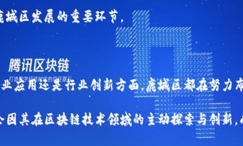  鹿城区块链最新动态与应用分享/  

 guanjianci 鹿城区, 区块链, 最新信息, 数字经济/ guanjianci 

引言

近年来，区块链技术的迅猛发展给各行各业带来了翻天覆地的变化。而在这股风潮中，鹿城区也不甘落后，积极探索区块链技术的应用与发展。如今，不论是在供应链管理、金融服务，还是在公共服务与信息透明度等方面，区块链都在为鹿城区的经济发展注入新的活力。本文将探讨鹿城区区块链的最新动态、应用案例以及未来展望，帮助读者全面了解这一技术在当地的影响力。

区块链技术与鹿城区的关系

区块链是一种去中心化的分布式账本技术，它的最大特点就是数据在网络中的多个节点上存储，确保了数据的透明性和安全性。鹿城区作为一个经济活跃的区域，区块链技术的引入为其带来了诸多机遇。

首先，借助区块链的透明性，商业交易变得更加可靠，各企业和个人在交易过程中不再需要花费大量精力去验证交易信息。其次，区块链的分布式特性降低了数据被篡改的风险，进一步提升了商业活动的安全性。此外，区块链还能助力政府提高公共服务的效率，让市民更便利地获取公共信息。

鹿城区区块链的最新动态

随着区块链技术的不断成熟，鹿城区在这个领域的动态频频可见。例如，鹿城区政府近日与几家科技公司合作，推出“鹿城区块链技术创新中心”，旨在为创业者和企业提供技术支持、资源共享的平台。这个中心不仅为当地企业提供了技术咨询，还组织定期的区块链交流会，以促进技术的普及和应用。

其次，鹿城区还在积极探索区块链在数字身份、电子签名等领域的应用。例如，当地的一家金融机构采用区块链技术为用户提供更安全便捷的身份认证服务，使得用户在网上办理业务时更加安心。

区块链应用案例

在鹿城区，区块链技术的应用场景愈加丰富。比如，某企业运用区块链技术解决了传统供应链管理中信息不对称的问题。通过将各个环节的数据记录在区块链上，不仅提升了物流透明度，同时也减少了因信息滞后造成的损失。

此外，房地产行业也开始引入区块链技术，实现房产交易的数字化。这种方式不仅简化了交易流程，还减少中介费用，让购房者享受到了更为直观和透明的交易体验。与此同时，鹿城区的一些中小型企业也借助区块链技术实现了信用评级的透明化，降低了融资成本。

未来展望

展望未来，鹿城区在区块链技术应用的道路上任重道远。虽然目前已有不少应用案例，但要真正实现区块链技术的广泛采用，还需解决诸多挑战。首先是技术标准的统一，不同的区块链系统间缺乏互通性，如何建立统一的标准将是一个关键问题。

此外，法律法规尚未完全明确也给区块链的应用带来了障碍。随着技术的进步，相关政策法规的完善是必然趋势，鹿城区也应当成为这一过程的推动者，主动探索如何在区块链领域建立法规框架。

相关问题探讨

区块链技术如何改变鹿城区的企业运营模式？

区块链技术的引入无疑是对鹿城区企业运营模式的一次重大转型。由于传统的供应链管理模式存在诸多弊端，如信息滞后、成本高昂等，企业在运营过程中常常会遇到困难。而区块链的分布式账本特性使得信息得以实时更新，所有参与方都可以随时查询相关数据，从而实现了供应链的高效管理。

例如，在物流行业，一家运输公司通过区块链技术随时跟踪运输进度，确保货物按时送达。同时，客户可以通过区块链获取实时信息，减少了对企业客服的依赖，让企业能够将更多精力投入到业务提升与客户满意度上。此外，诸如智能合约的应用也大大简化了交易流程，帮助企业节省了时间和成本。

鹿城区在区块链发展中面临哪些挑战？

尽管鹿城区区块链的发展前景广阔，但依然面临不少挑战。首先是技术壁垒，很多中小企业对区块链技术的理解和应用仍处于起步阶段，缺乏专业人才将是制约发展的主要因素。因此，加强人才培训、建立区域性的人才培养机制就显得尤为重要。

其次，市场的认知不足也是一大挑战。许多企业对区块链的实际应用价值存有疑虑，因此，普及相关知识、提升企业负责人对这一新兴技术认识水平，是推动区块链在鹿城区发展的重要环节。

总结

区块链技术的到来为鹿城区注入了一股新鲜的活力。通过不断的探索与实践，鹿城区在科技创新的道路上蓬勃向前，展现了其不断进取的精神。无论是在政府服务、企业应用还是行业创新方面，鹿城区都在努力布局，力求在未来的经济浪潮中占据一席之地。

在这条充满机遇与挑战的路上，鹿城区将继续发挥其特色与优势，深化区块链技术的应用，为城市的数字化转型贡献力量。我们有理由相信，在不久的将来，鹿城区定会因其在区块链技术领域的主动探索与创新，成为数字经济的领跑者。