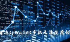 如何解决tpWallet手机无法使用的问题？