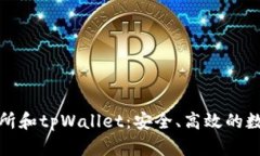 全面了解tp交易所和tpWallet：安全、高效的数字资