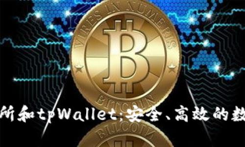 全面了解tp交易所和tpWallet：安全、高效的数字资产管理工具