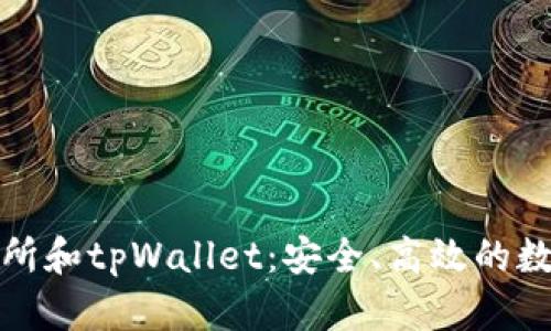 全面了解tp交易所和tpWallet：安全、高效的数字资产管理工具