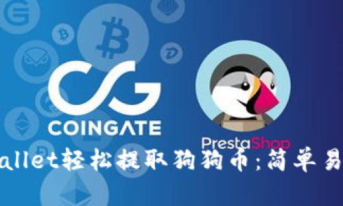 如何使用tpWallet轻松提取狗狗币：简单易懂的操作指南