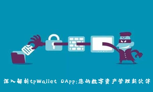 深入解析tpWallet DApp：您的数字资产管理新伙伴