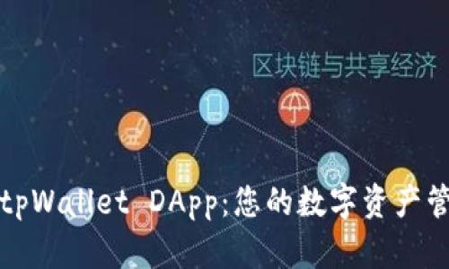 深入解析tpWallet DApp：您的数字资产管理新伙伴
