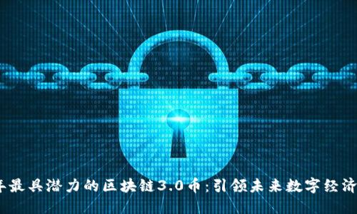 2019年最具潜力的区块链3.0币：引领未来数字经济的先锋