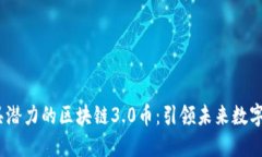 2019年最具潜力的区块链3.0币：引领未来数字经济