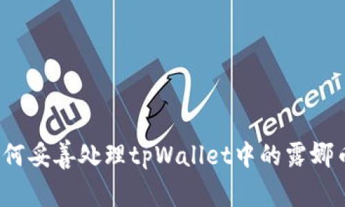 如何妥善处理tpWallet中的露娜币？