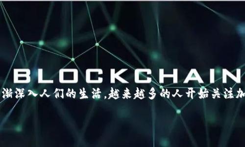 思考一个且的

我们生活在一个数字经济飞速发展的时代，区块链技术逐渐深入人们的生活。越来越多的人开始关注加密货币及其交易平台。因此，一个可能吸引用户的可以是：

选择安全可靠的区块链币交易平台，畅享投资乐趣