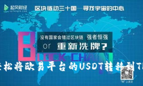 如何轻松将欧易平台的USDT转移到TP钱包？