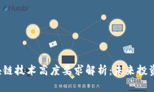 2023年最新区块链技术高度要求解析：未来投资方向与行业应用