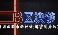 揭开区块链与比特币的神话：解密背后的真相与