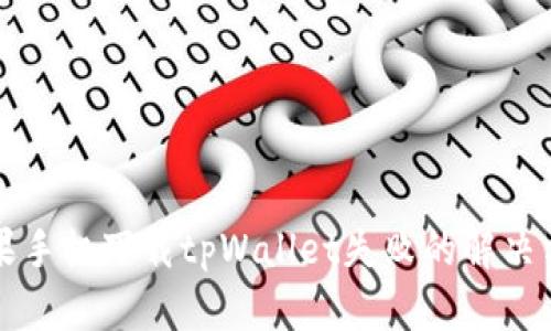 苹果手机下载tpWallet失败的解决方案