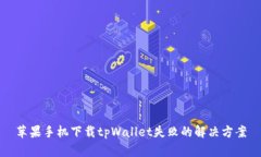 苹果手机下载tpWallet失败的解决方案