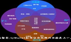 全面解析：tpWallet如何让你的游戏体验更上一层楼