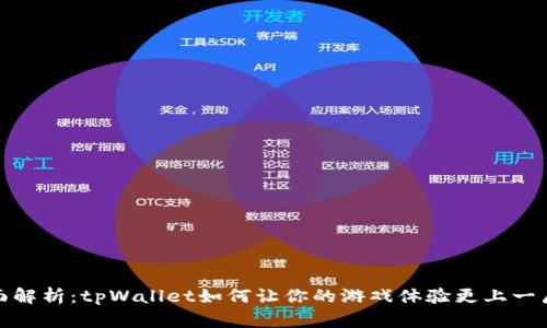 全面解析：tpWallet如何让你的游戏体验更上一层楼