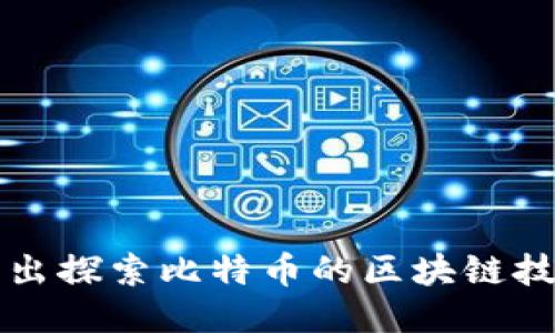 深入浅出探索比特币的区块链技术流程