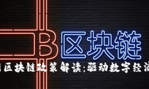  国家最新区块链政策解读：驱动数字经济的助推器