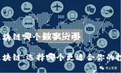 派币和区块链哪个好做一些派币与区块链：选择