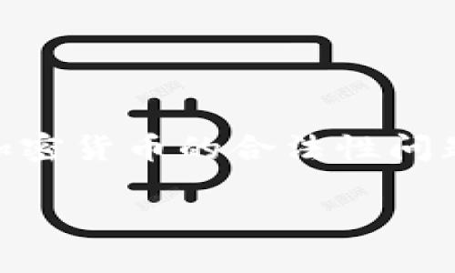 区块链币在中国的合法性解析

近年来，随着区块链技术的兴起，区块链币（也就是加密货币）在全球范围内获得了越来越多的关注。在中国，区块链和加密货币的合法性问题尤为复杂。许多人对区块链币在中国的合法数量产生了疑问，那么，究竟有多少种区块链币在中国是被合法认可的呢？

中国合法的区块链币数量与监管分析