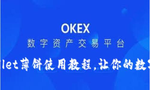 全面解析：tpWallet薄饼使用教程，让你的数字钱包轻松上手！