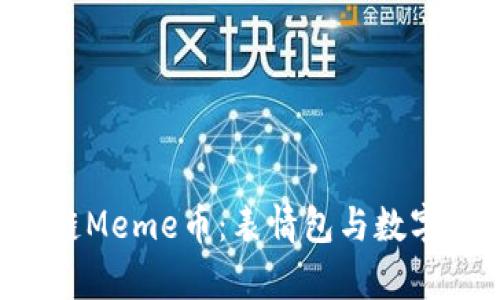 ziaoti探秘区块链Meme币：表情包与数字货币的奇妙结合
