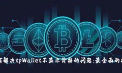 如何解决tpWallet不显示价格的问题：最全面的指南