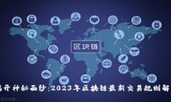 揭开神秘面纱：2023年区块链最新交易规则解析