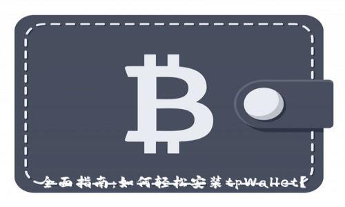 全面指南：如何轻松安装tpWallet？